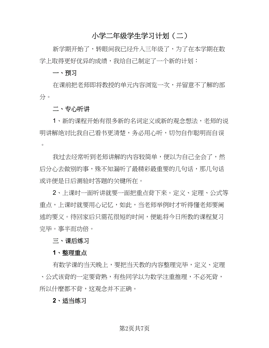 小学二年级学生学习计划（6篇）.doc_第2页