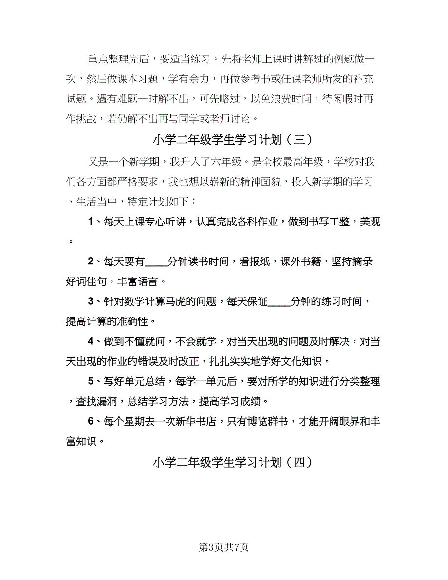 小学二年级学生学习计划（6篇）.doc_第3页