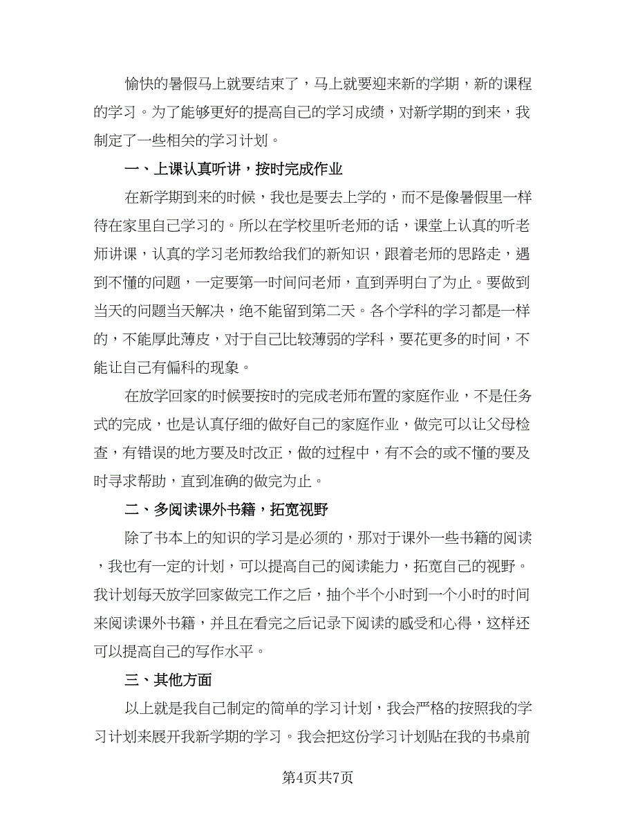 小学二年级学生学习计划（6篇）.doc_第4页