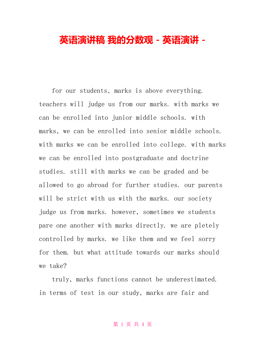 英语演讲稿我的分数观英语演讲_第1页