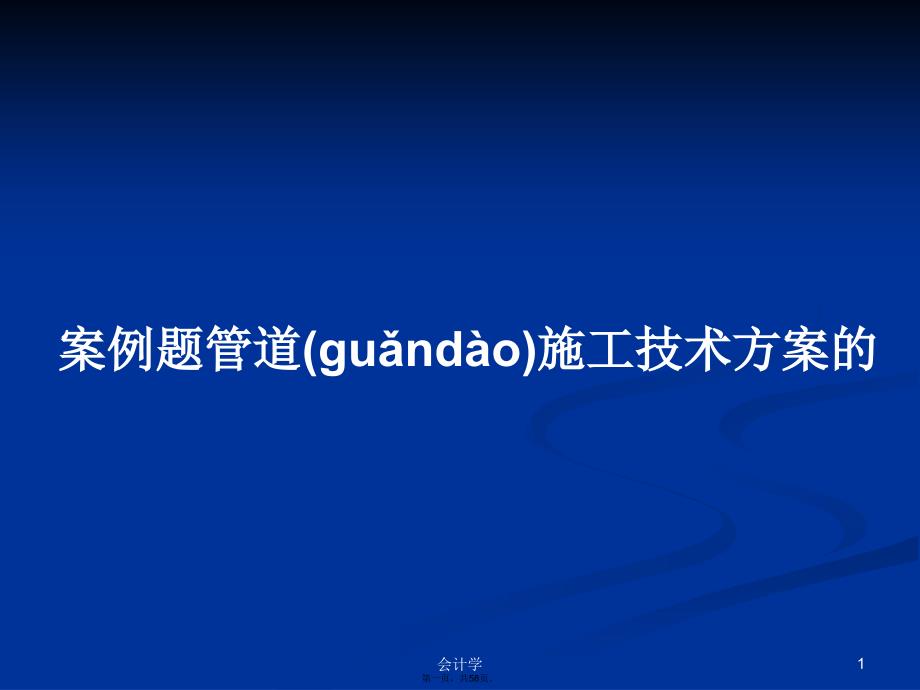 案例题管道施工技术方案的学习教案_第1页