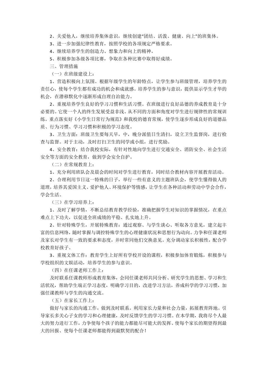 四年级上学期班主任教学计划_第5页