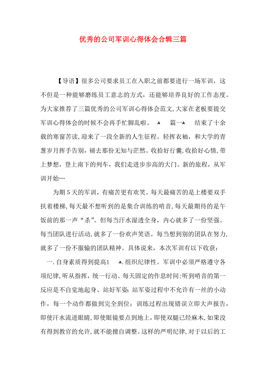 优秀的公司军训心得体会合辑三篇_第1页