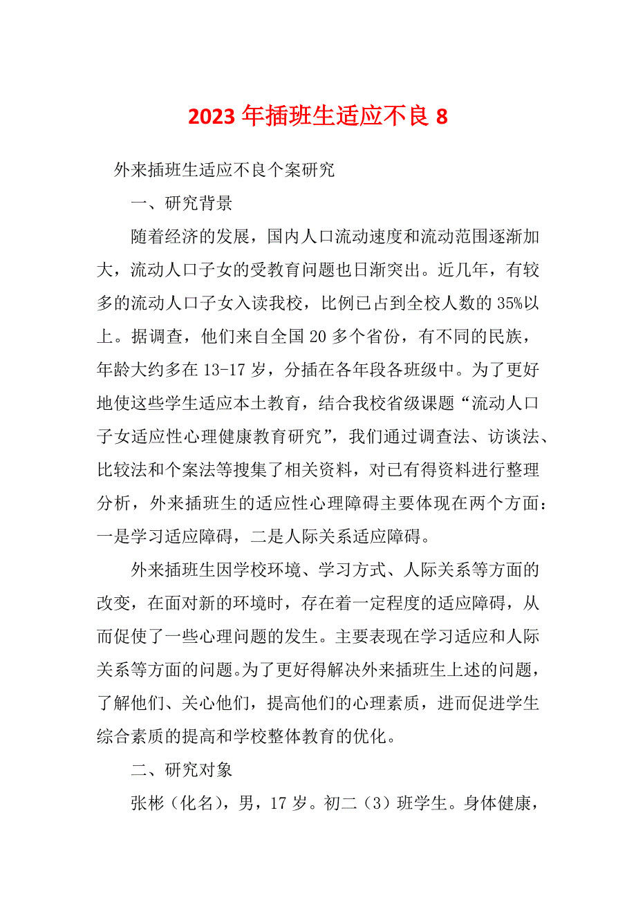 2023年插班生适应不良8_第1页