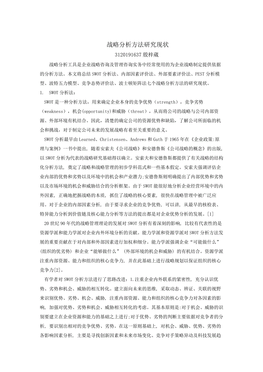 战略分析方法研究现状_第1页