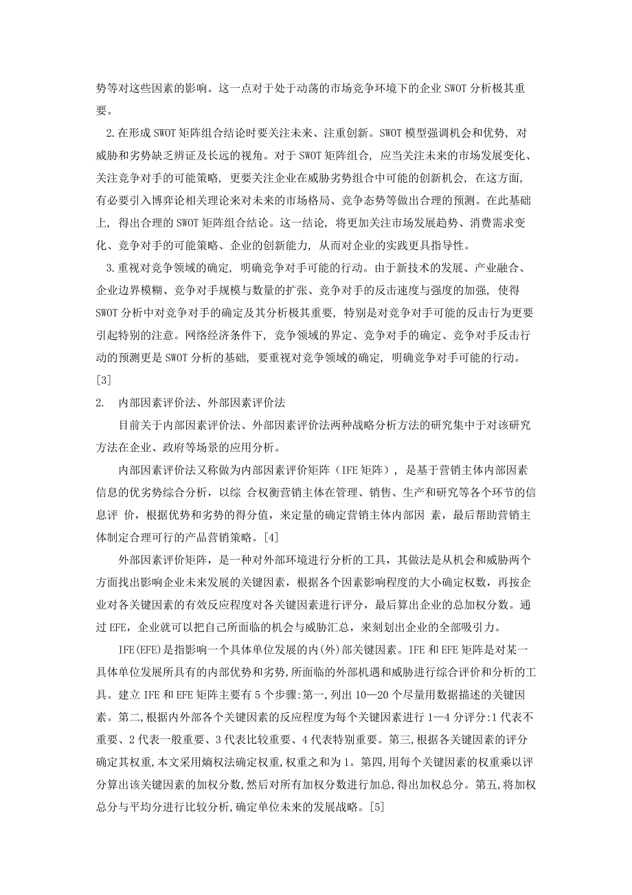 战略分析方法研究现状_第2页