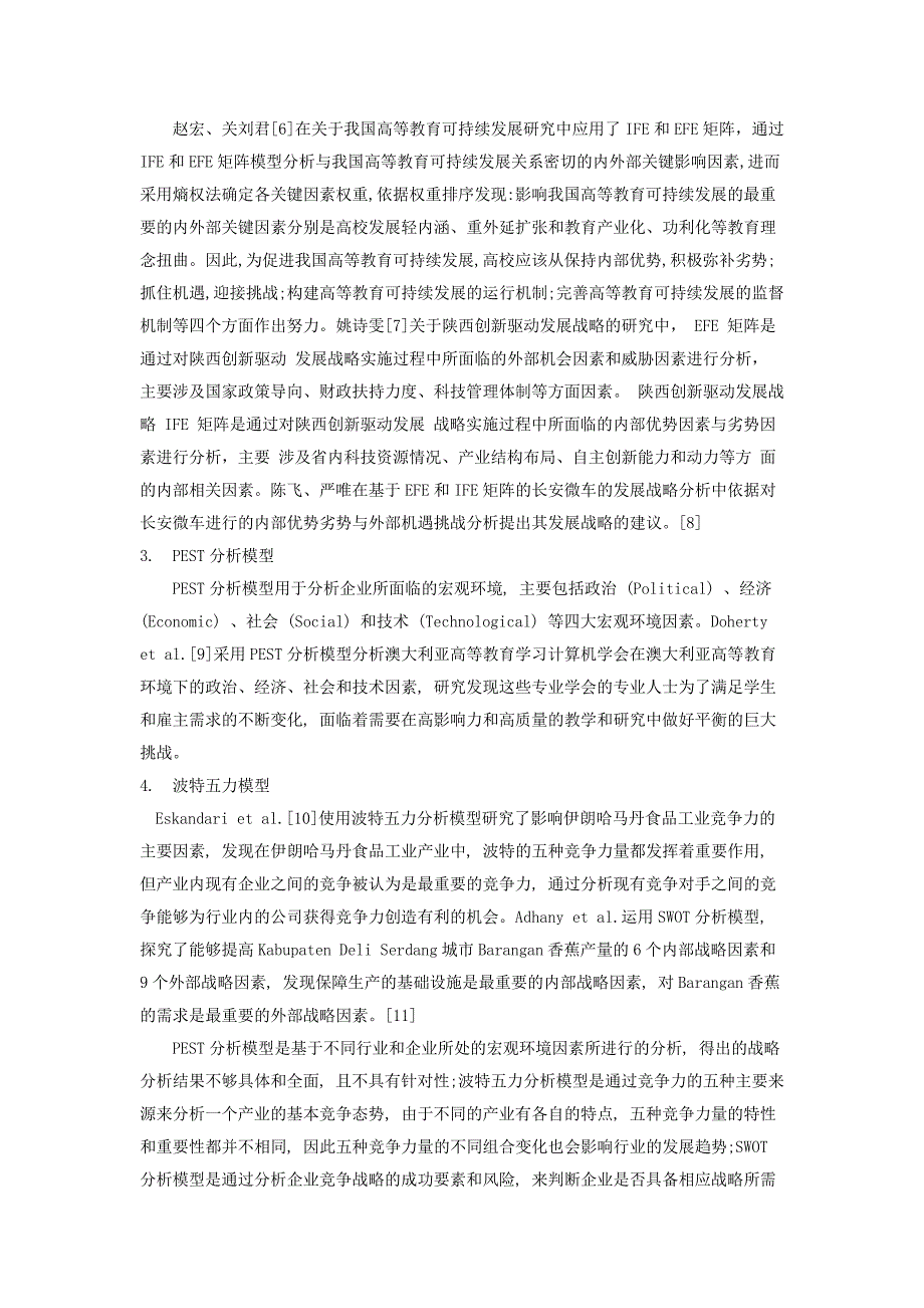 战略分析方法研究现状_第3页