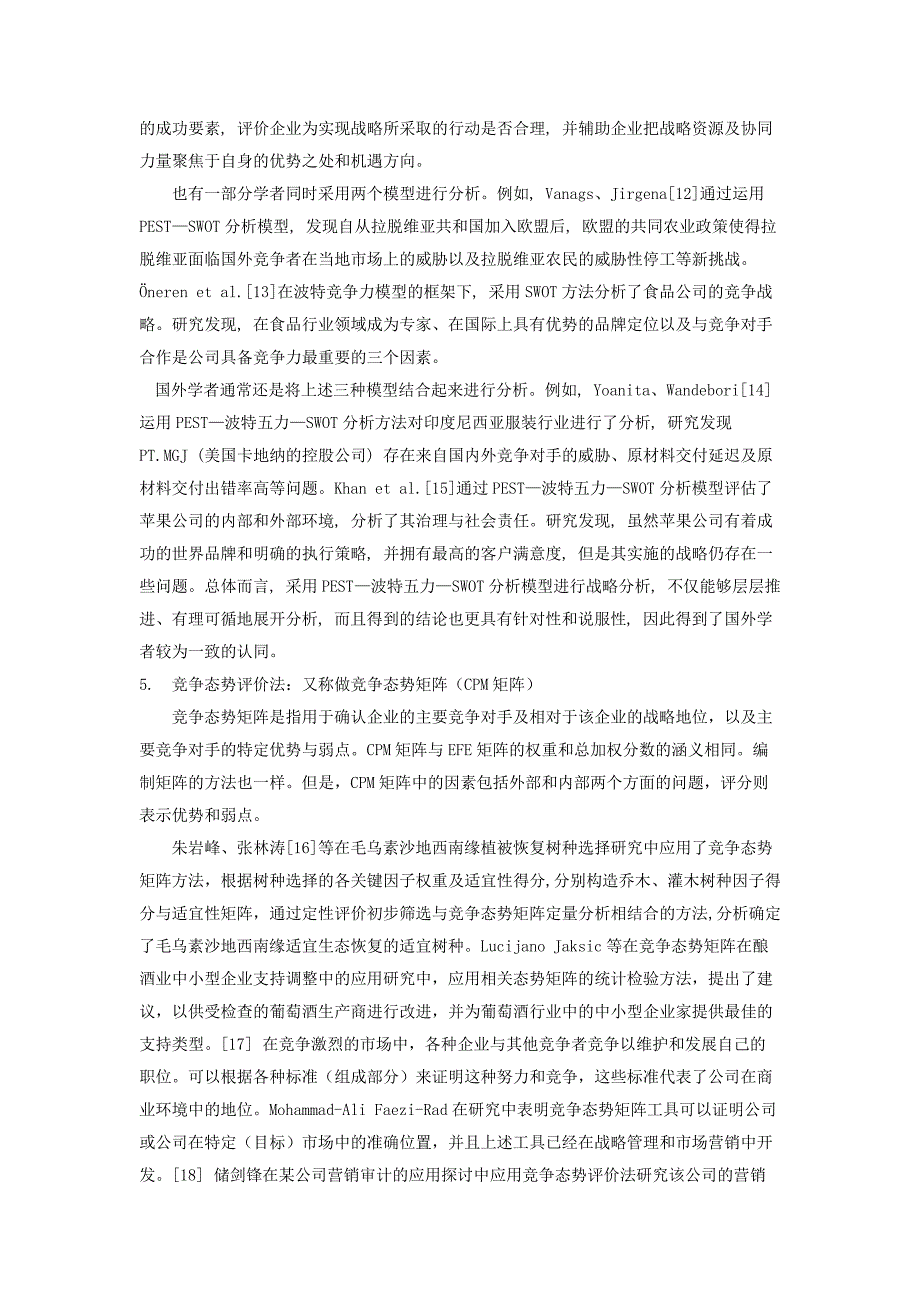 战略分析方法研究现状_第4页