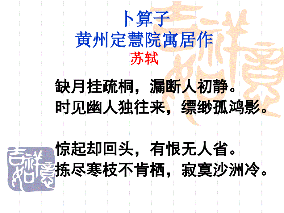 上课卜算子苏轼ppt课件_第4页