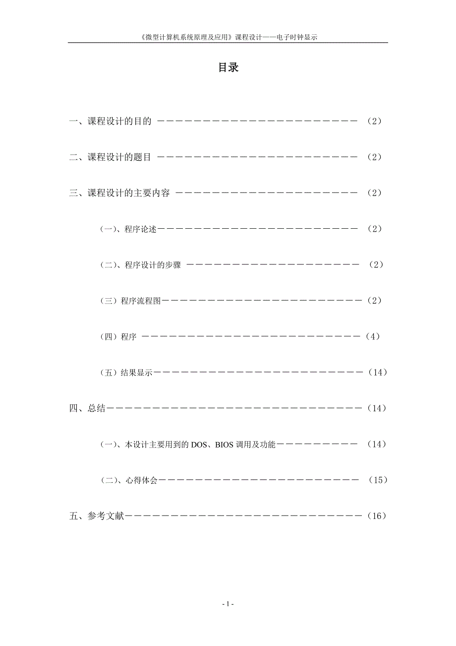 《微型计算机系统原理及应用》课程设计电子时钟显示程序设计_第1页