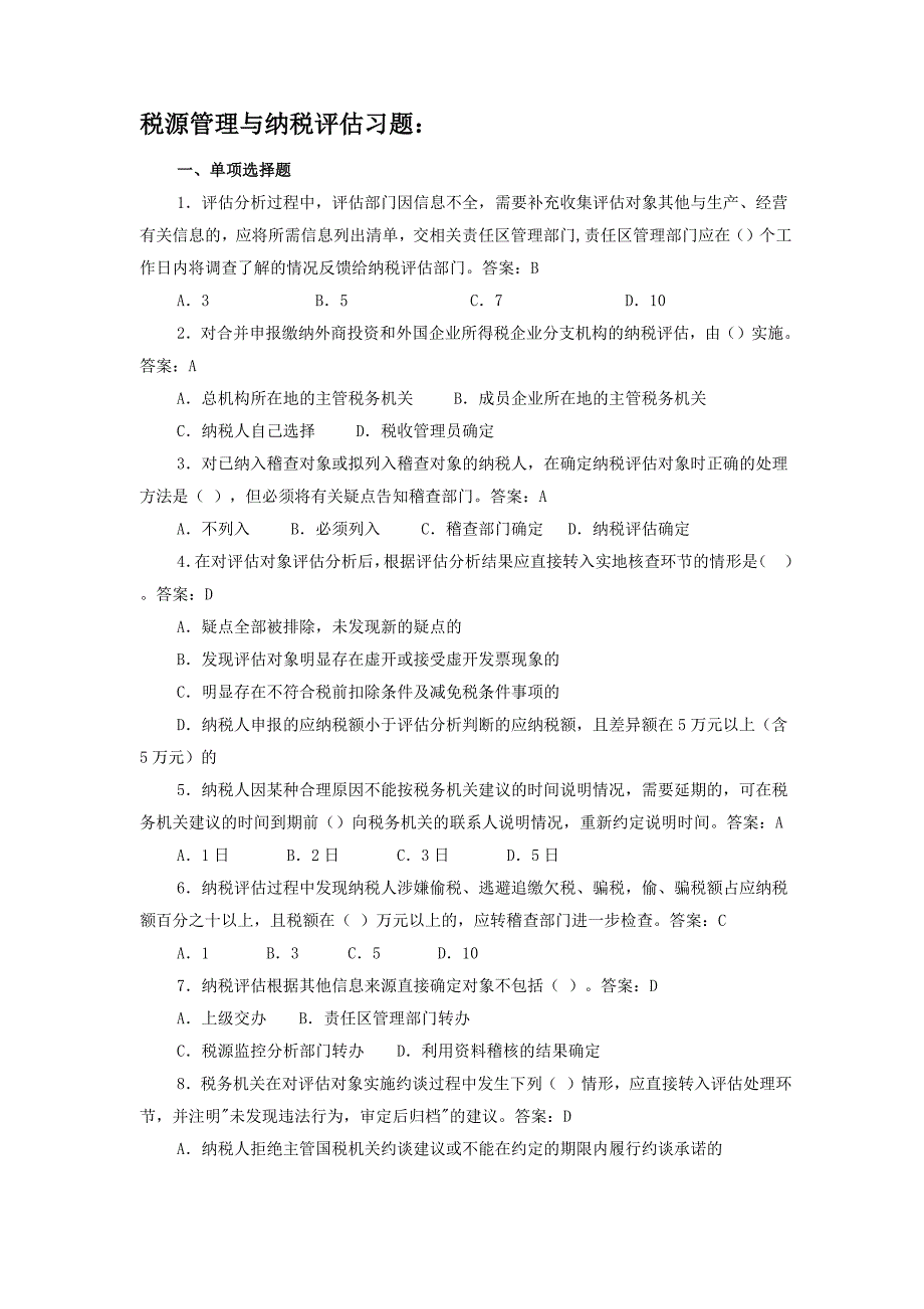 税源管理与纳税评估习题_第1页