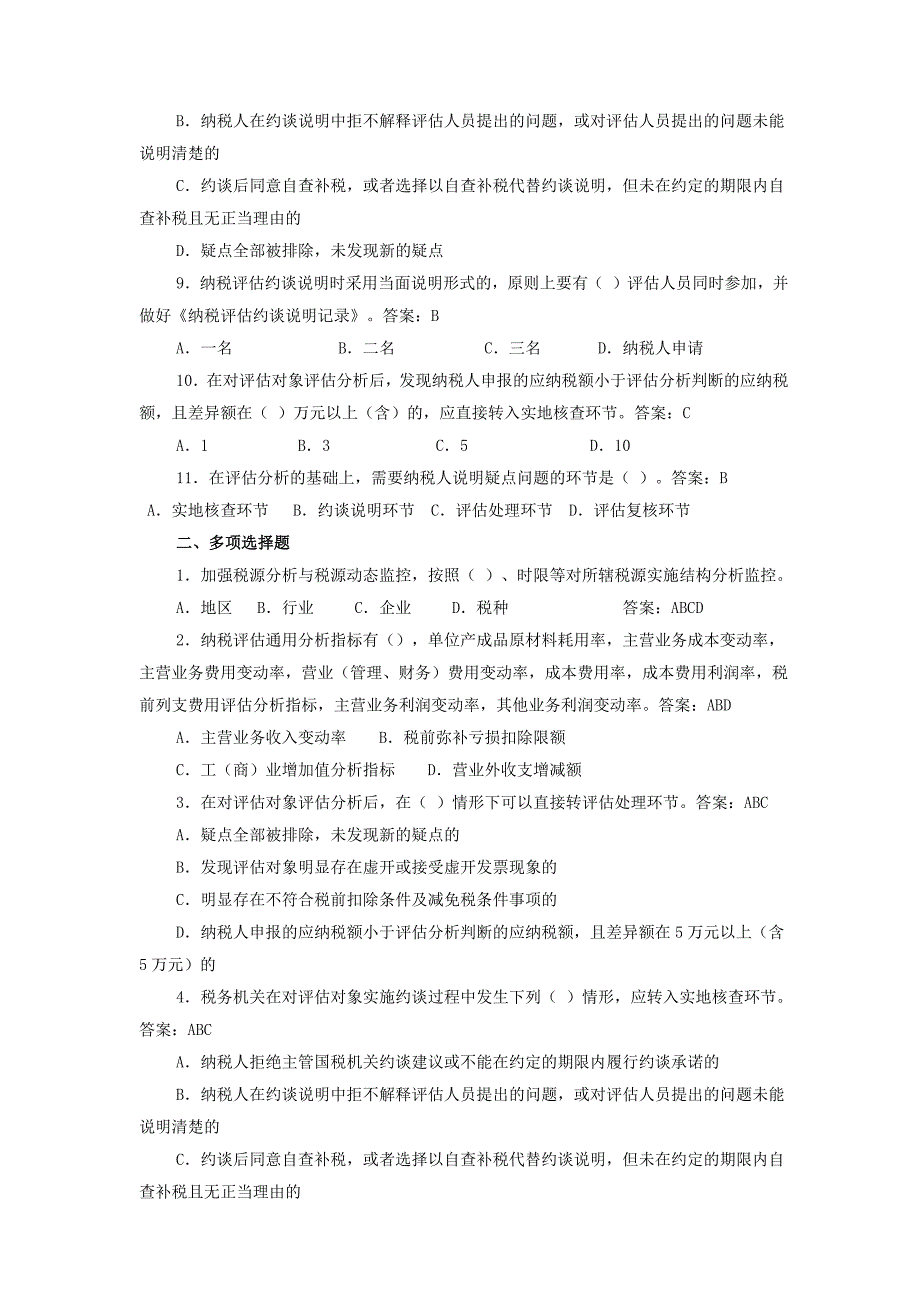 税源管理与纳税评估习题_第2页