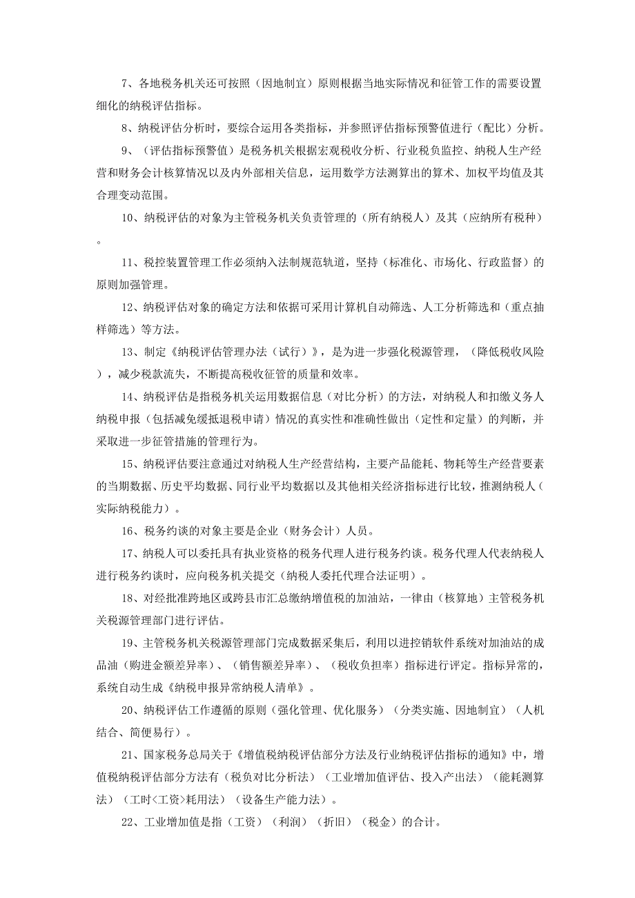 税源管理与纳税评估习题_第4页