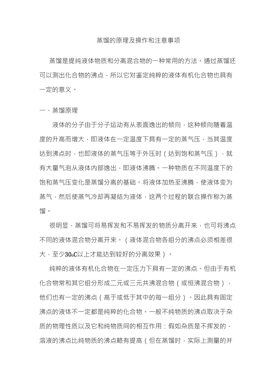 蒸馏原理及操作注意事项_第1页