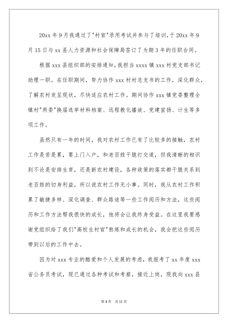 大学生村官辞职申请书_第4页