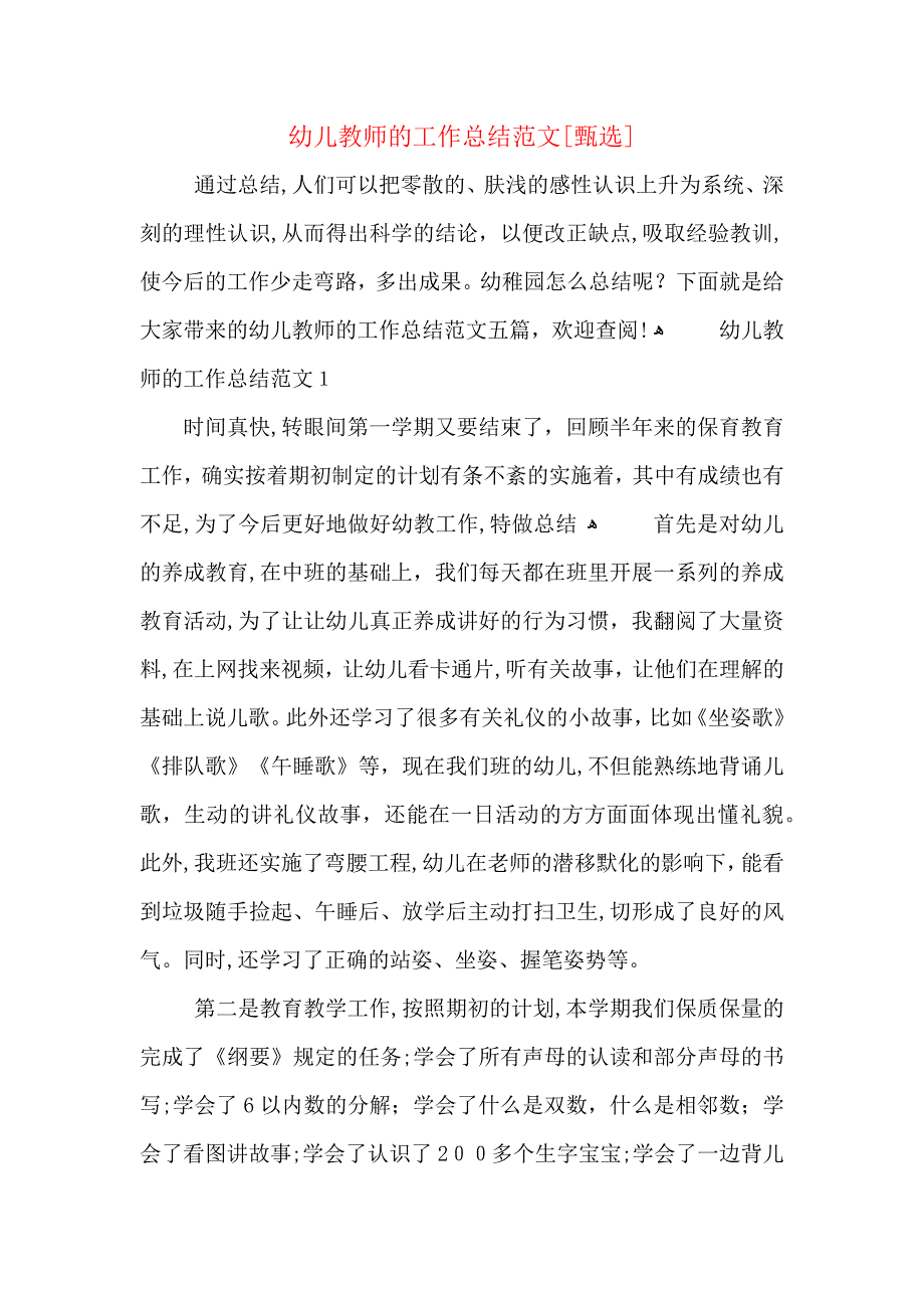 幼儿教师的工作总结范文_第1页