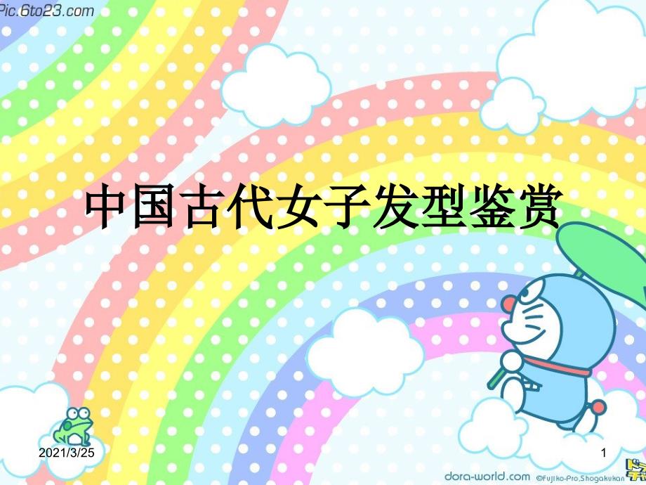 中国古代女子发型鉴赏PPT课件_第1页
