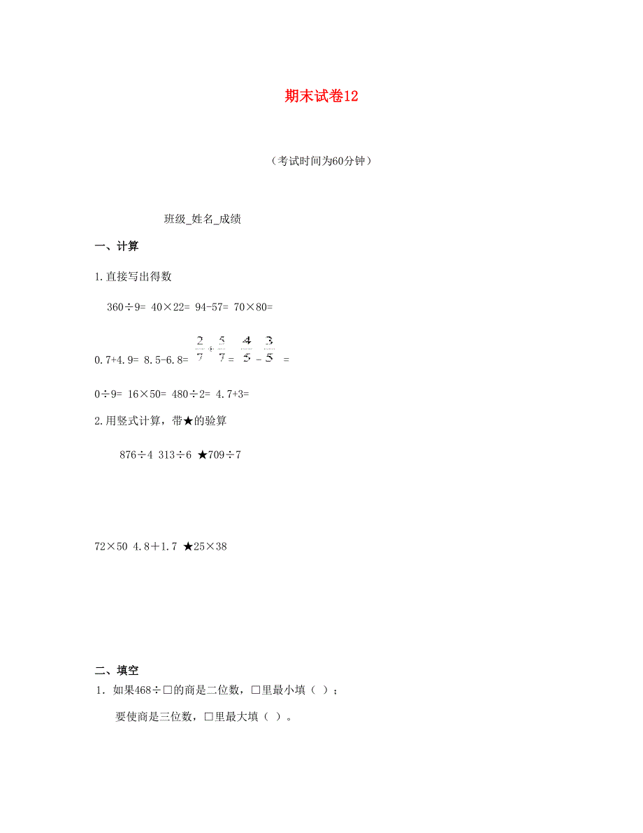 三年级数学下学期期末试卷12苏教版_第1页