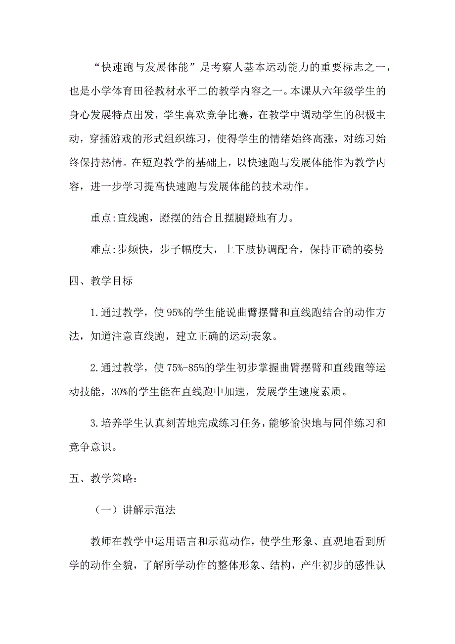 小学体育《快速跑与发展体能》教学设计[4].docx_第2页