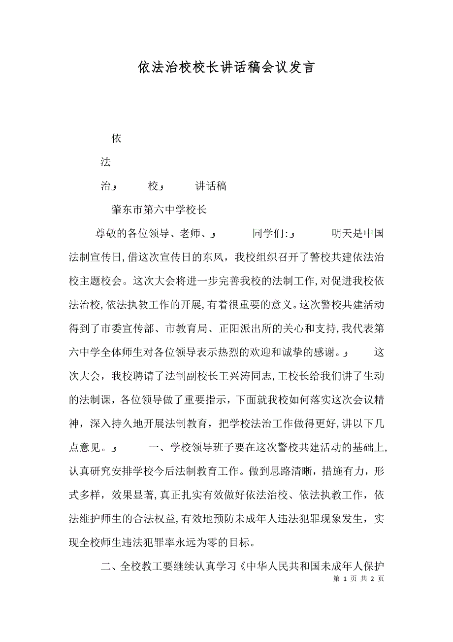 依法治校校长讲话稿会议发言_第1页