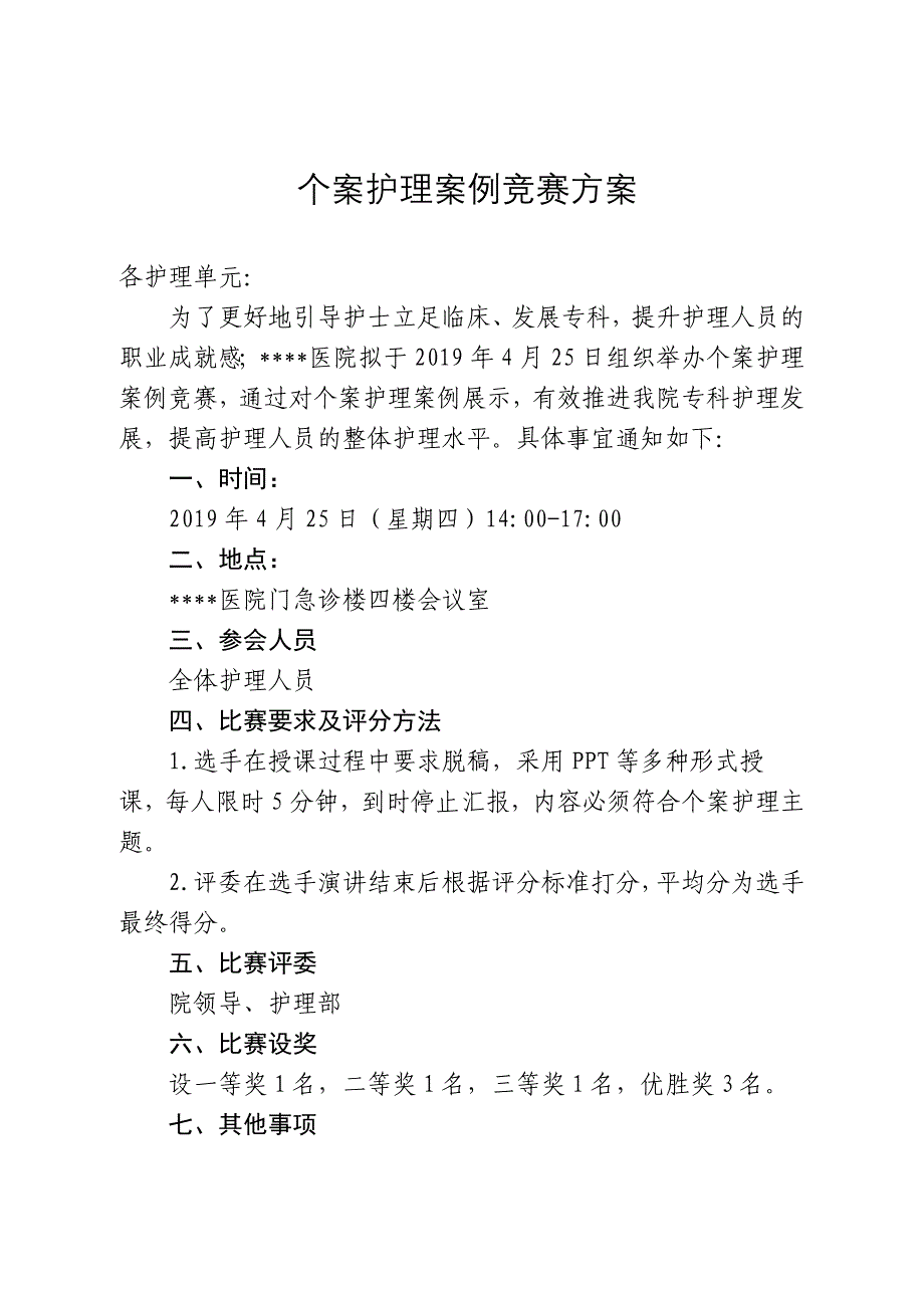 个案护理竞赛方案_第1页