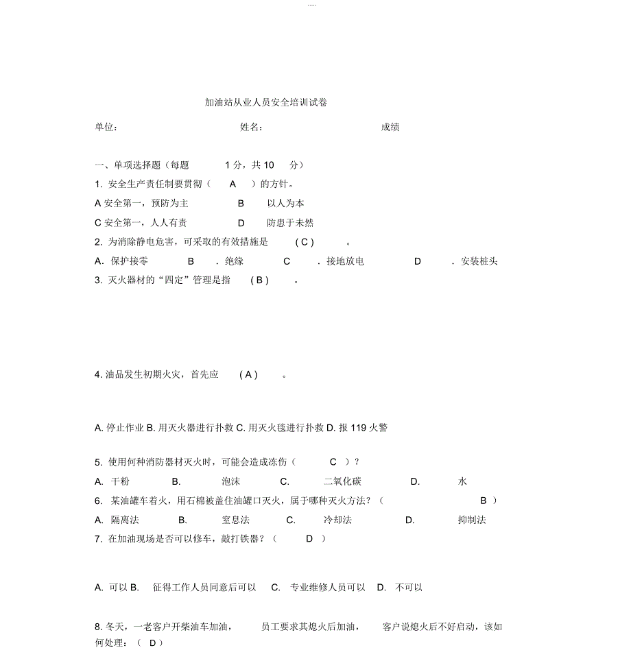 加油站安全考试试卷试题及答案_第1页