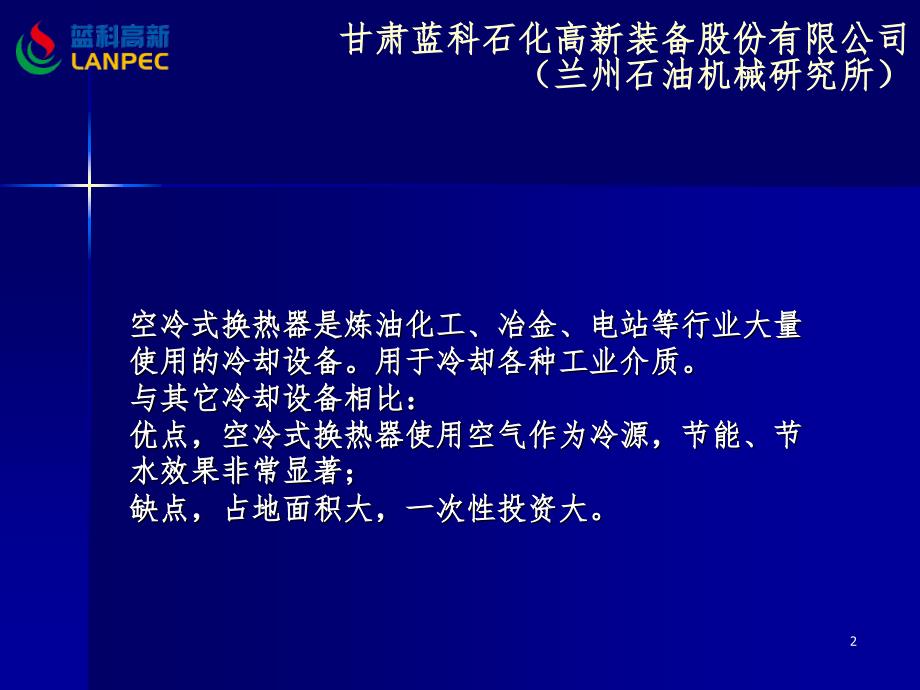 空冷式换热器介绍PPT课件_第2页