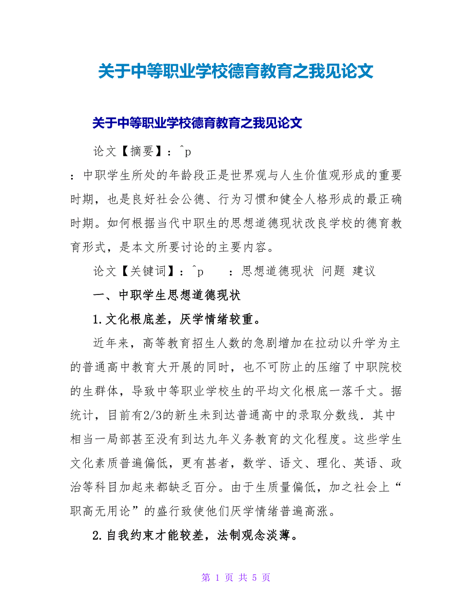 中等职业学校德育教育之我见论文.doc_第1页