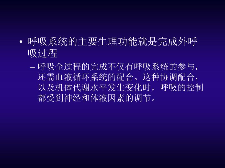 呼吸系统应用生理学课件_第3页