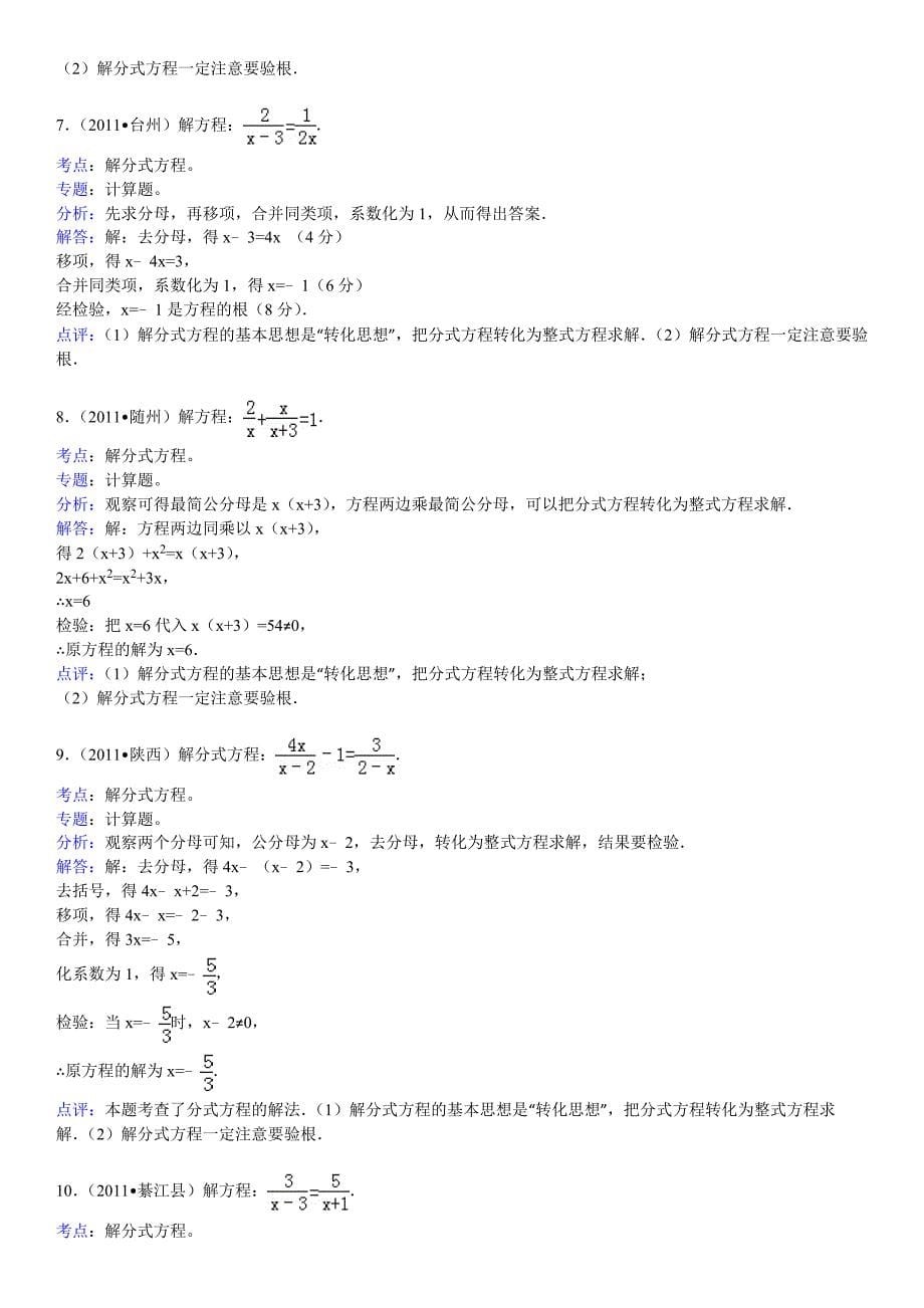 最新解分式方程练习题(中考经典计算)_第5页