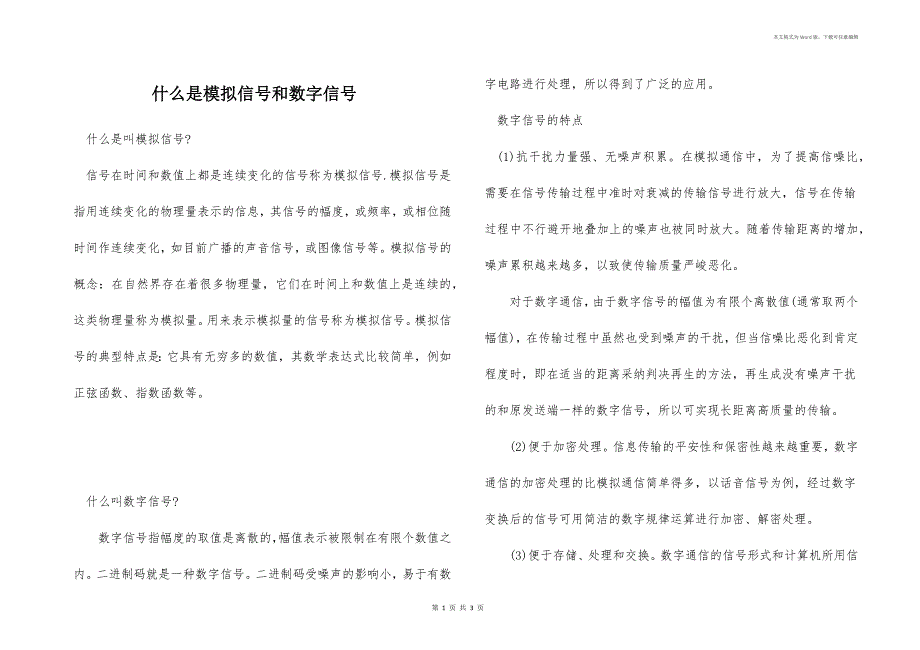 什么是模拟信号和数字信号_第1页