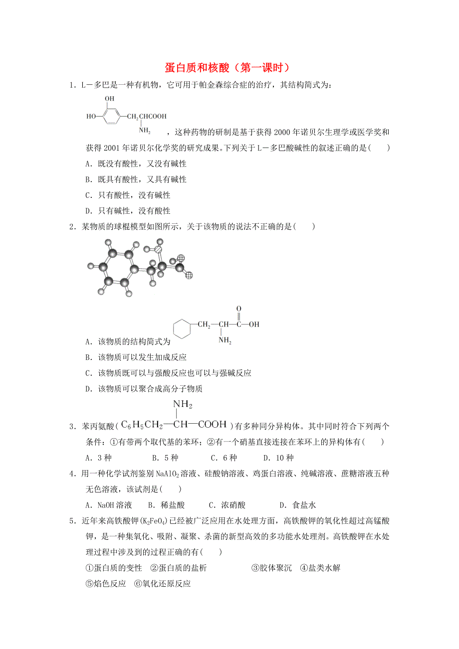 高中化学第四章生命中的基础有机化学物质4.3.1蛋白质和核酸课时练习新人教版选修5_第1页