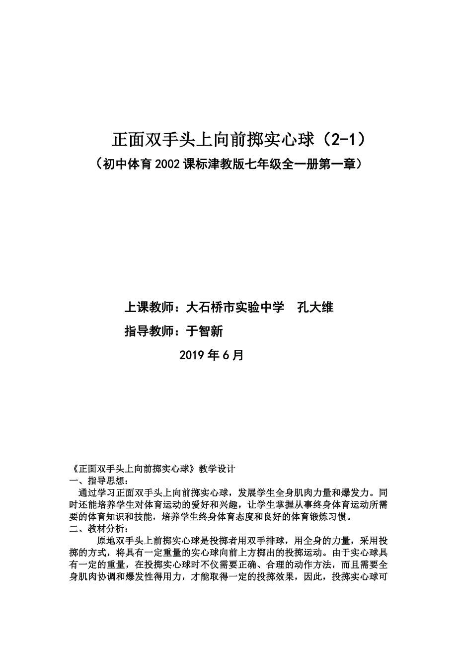 正面双手头上向前掷实心球（2-1）[1].doc_第1页