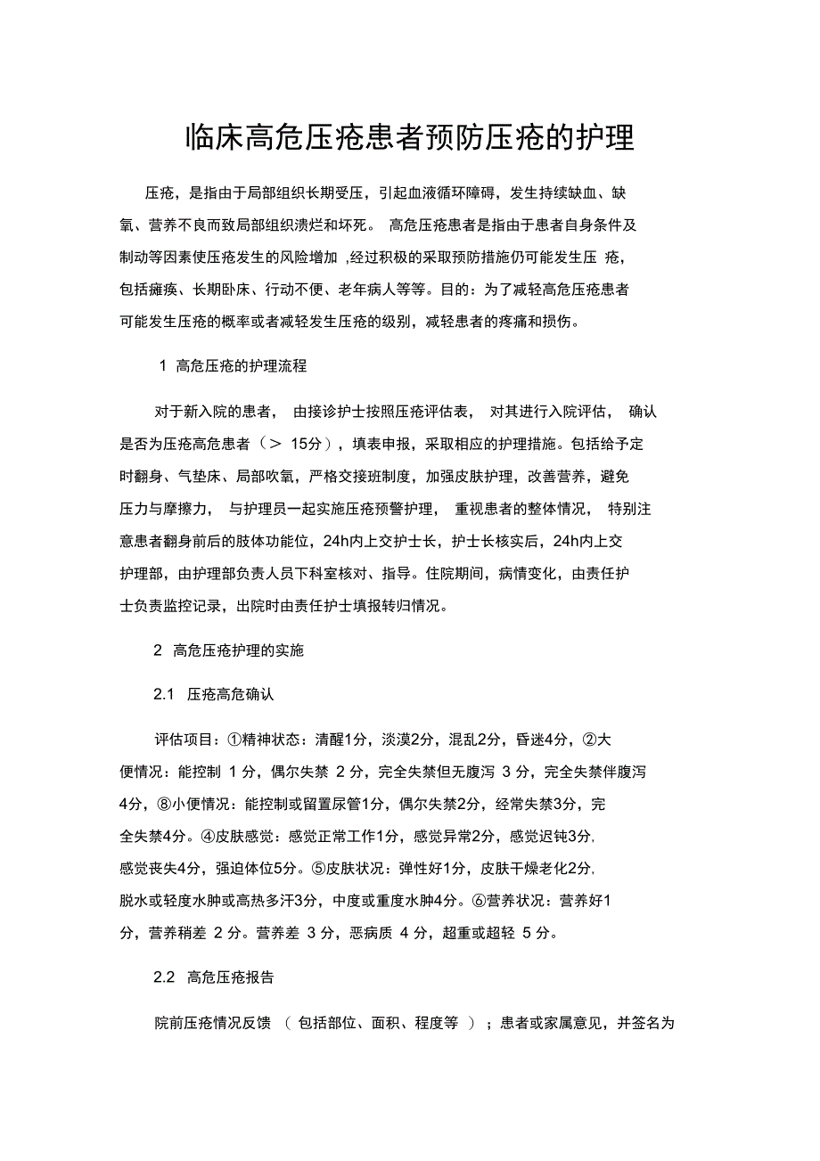 高危压疮患者护理_第1页