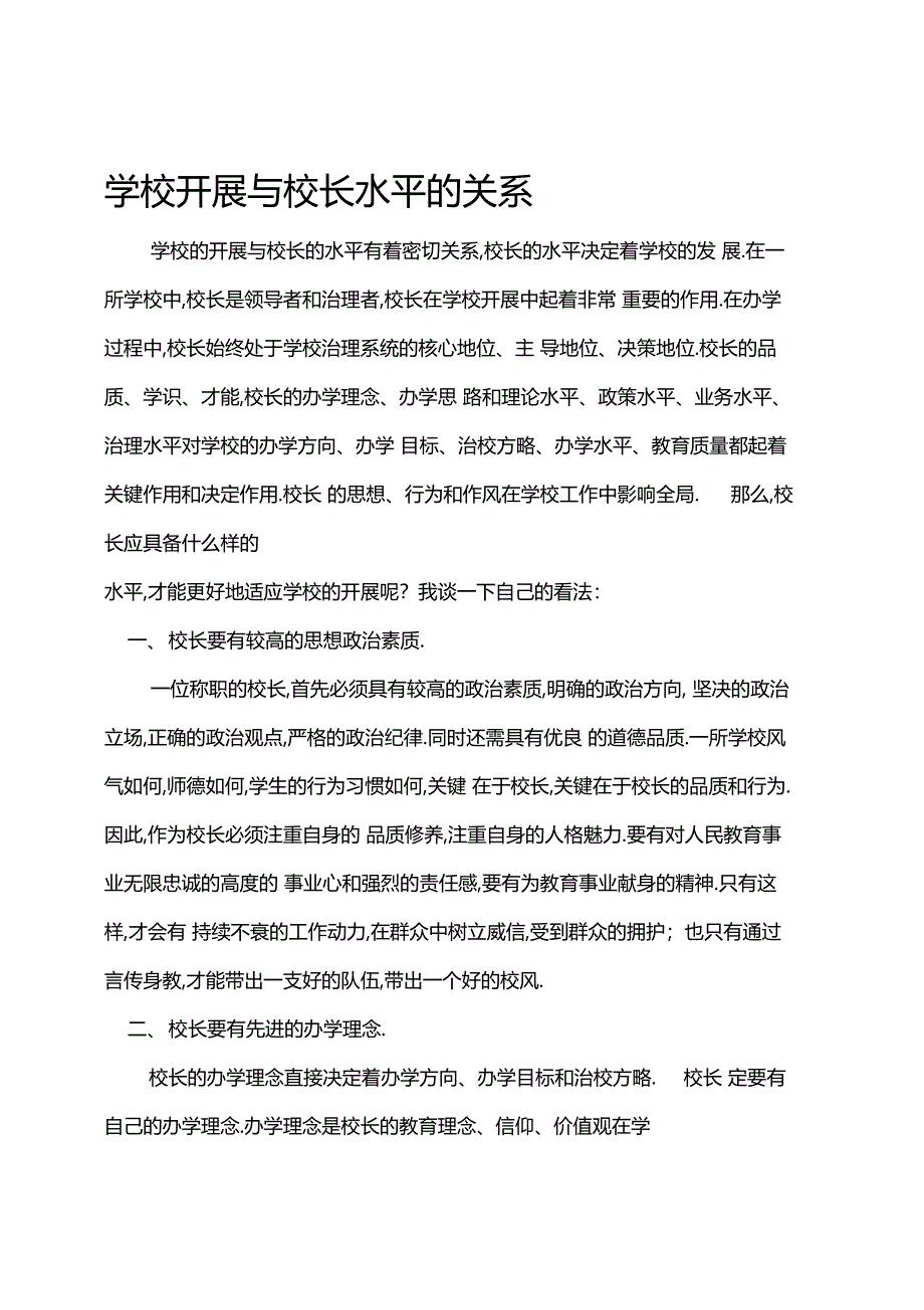 学校发展与校长能力的关系_第1页