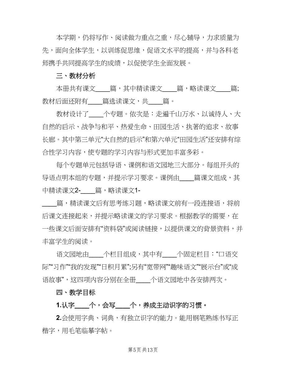 2023小学四年级语文教学工作计划范文（三篇）.doc_第5页