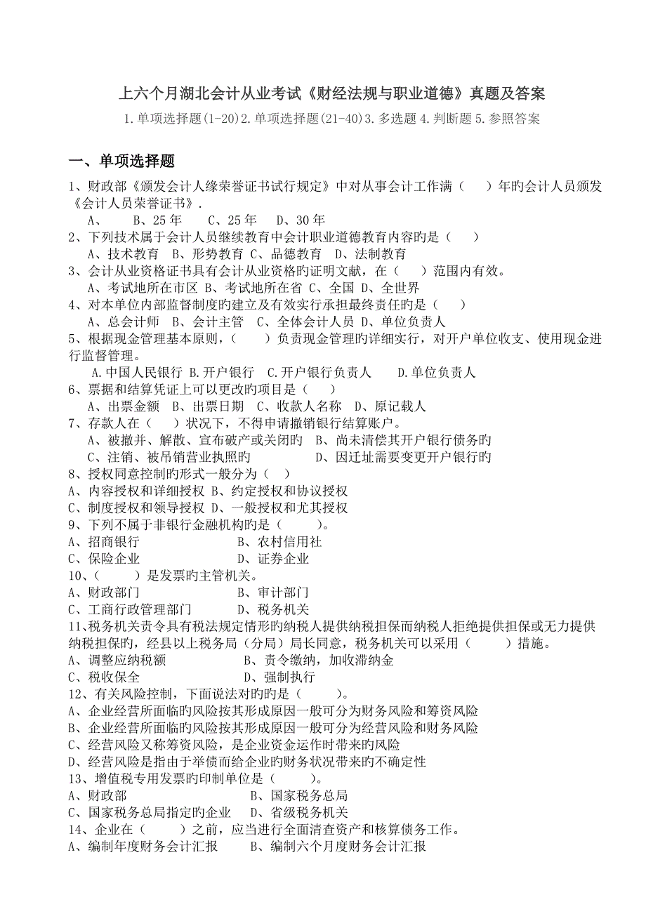 2023年历年湖北省会计从业考试财经法规与职业道德真题及答案_第1页
