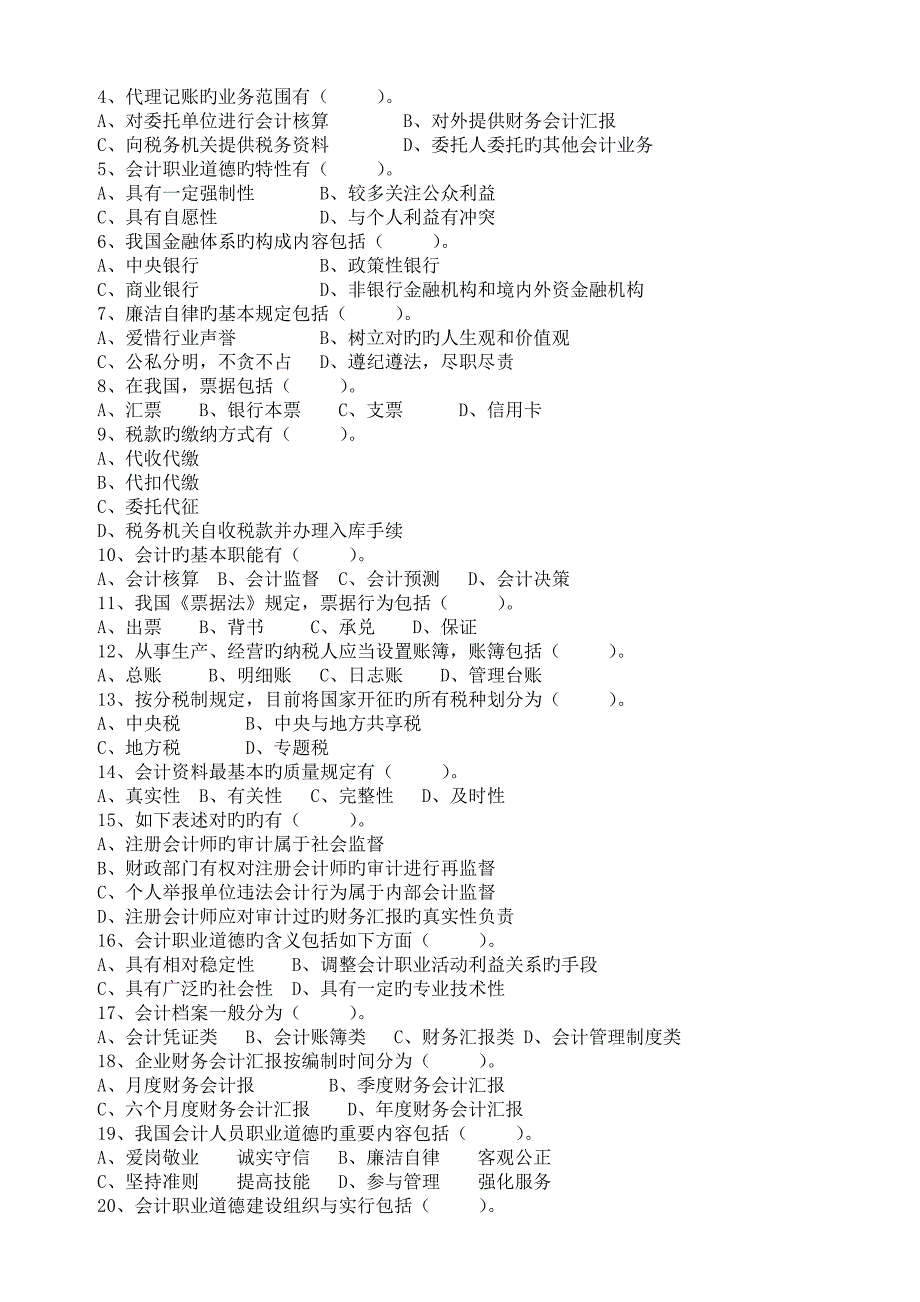 2023年历年湖北省会计从业考试财经法规与职业道德真题及答案_第4页