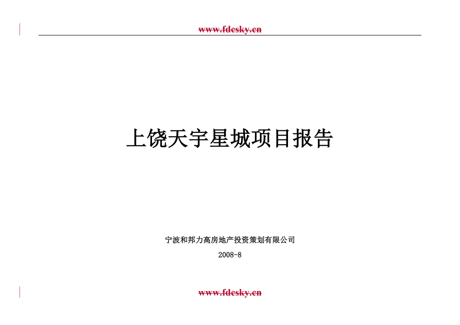 2008年上饶天宇星城项目市场研究报告-毕业论文_第1页