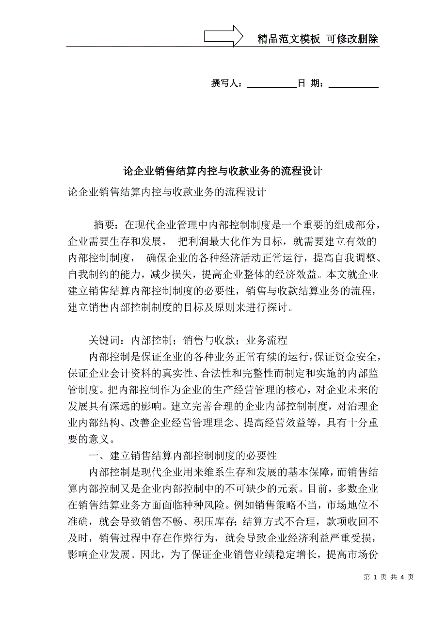 论企业销售结算内控与收款业务的流程设计_第1页