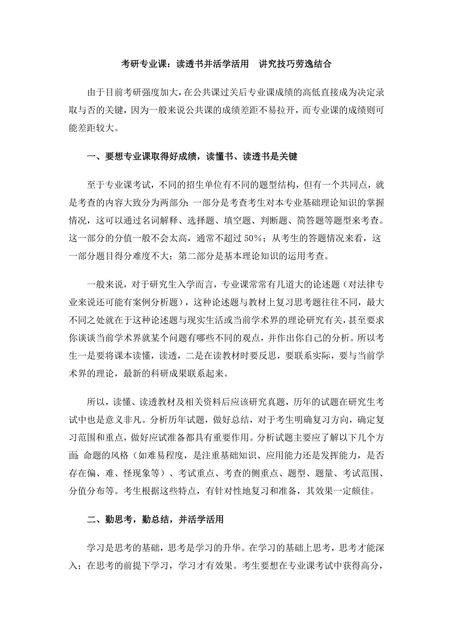 考研专业课：读透书并活学活用讲究技巧劳逸结合.doc_第1页