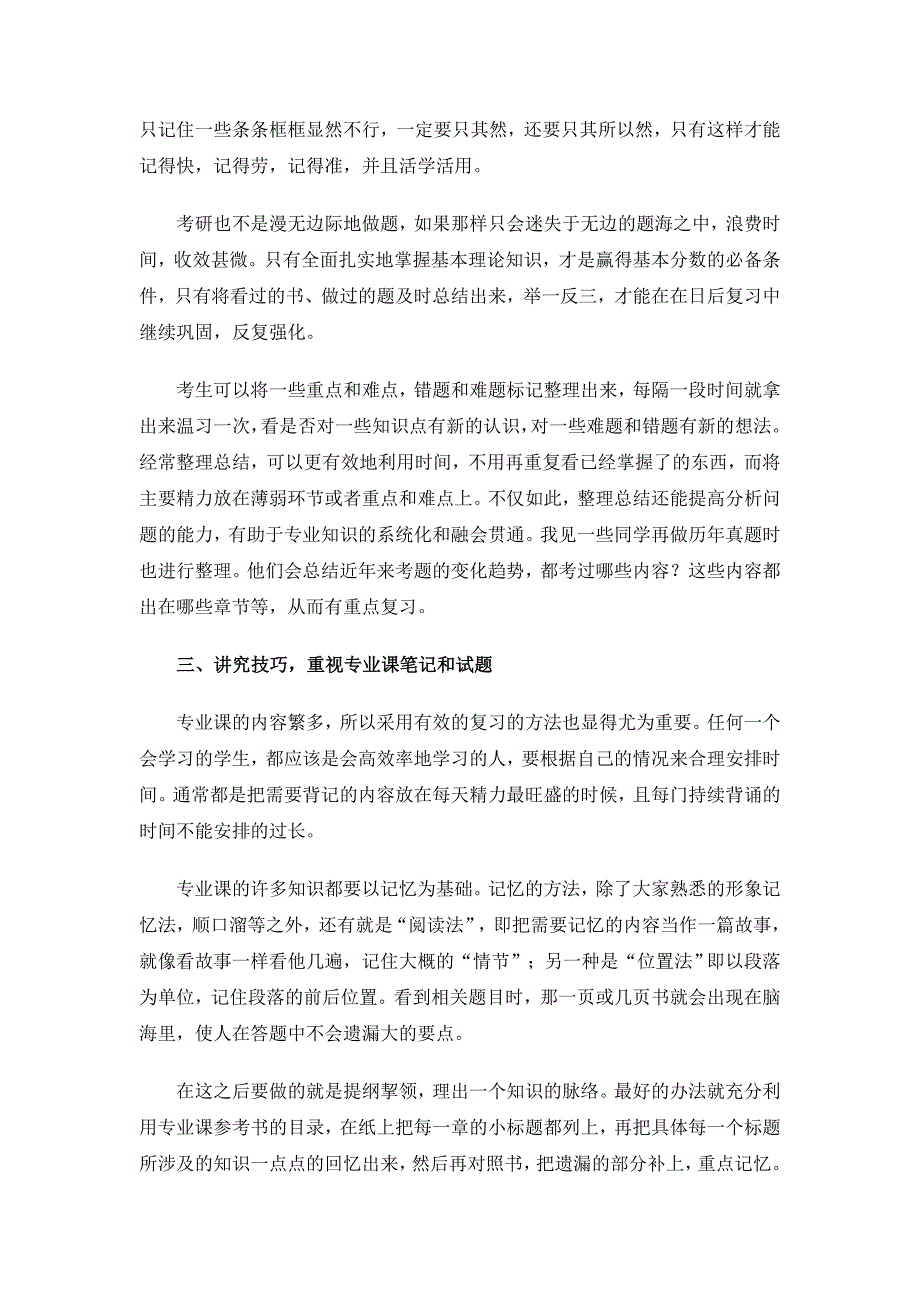 考研专业课：读透书并活学活用讲究技巧劳逸结合.doc_第2页