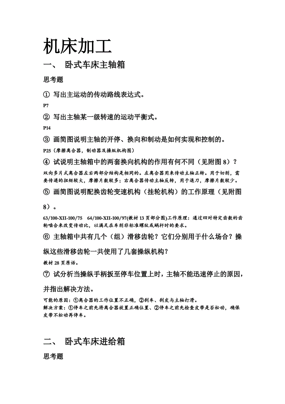 典型机电产品构造——机械加工.doc_第1页