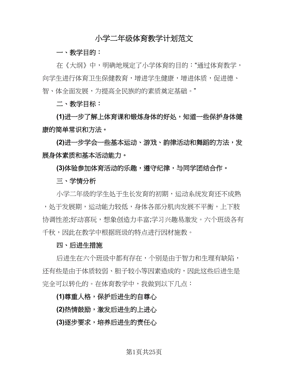 小学二年级体育教学计划范文（七篇）.doc_第1页