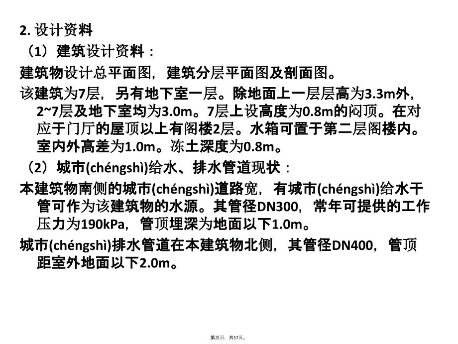 建筑给排水综合设计例题知识分享_第3页