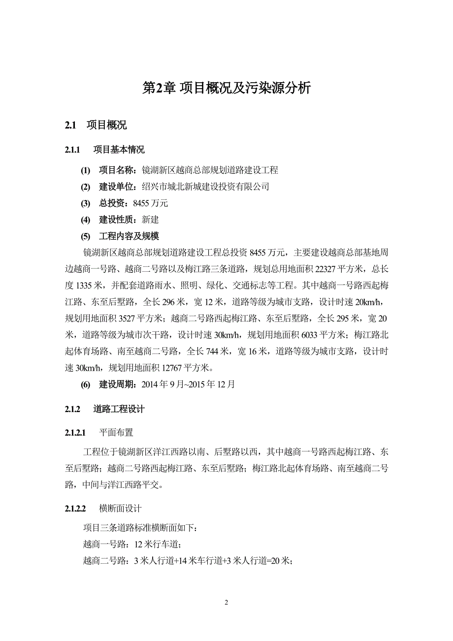 镜湖新区越商总部规划道路建设工程环境影响报告书_第4页