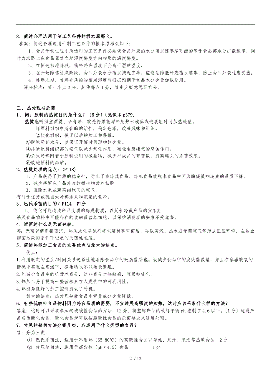 食品工艺学导论—马长伟(复习题精华)_第2页