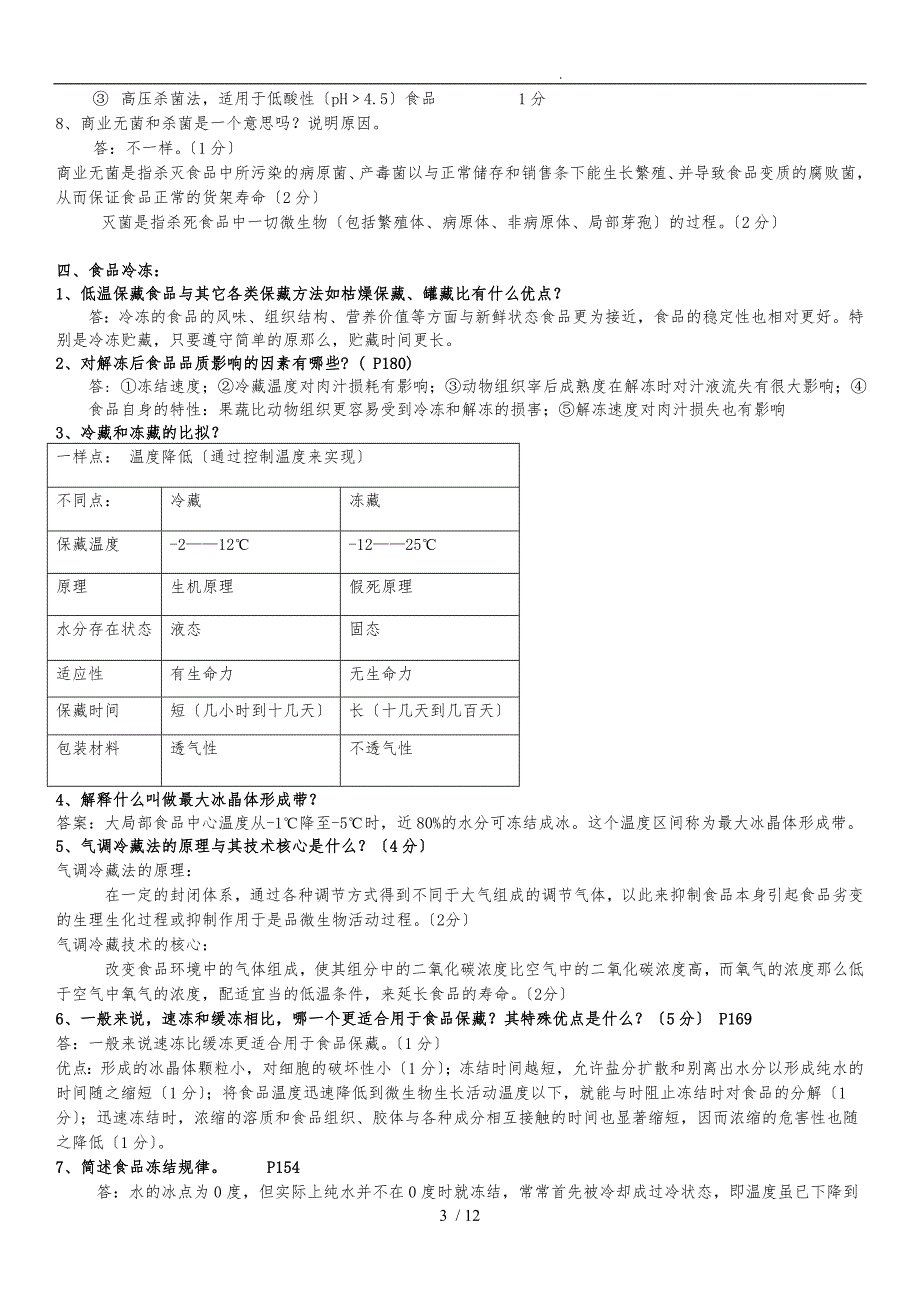 食品工艺学导论—马长伟(复习题精华)_第3页