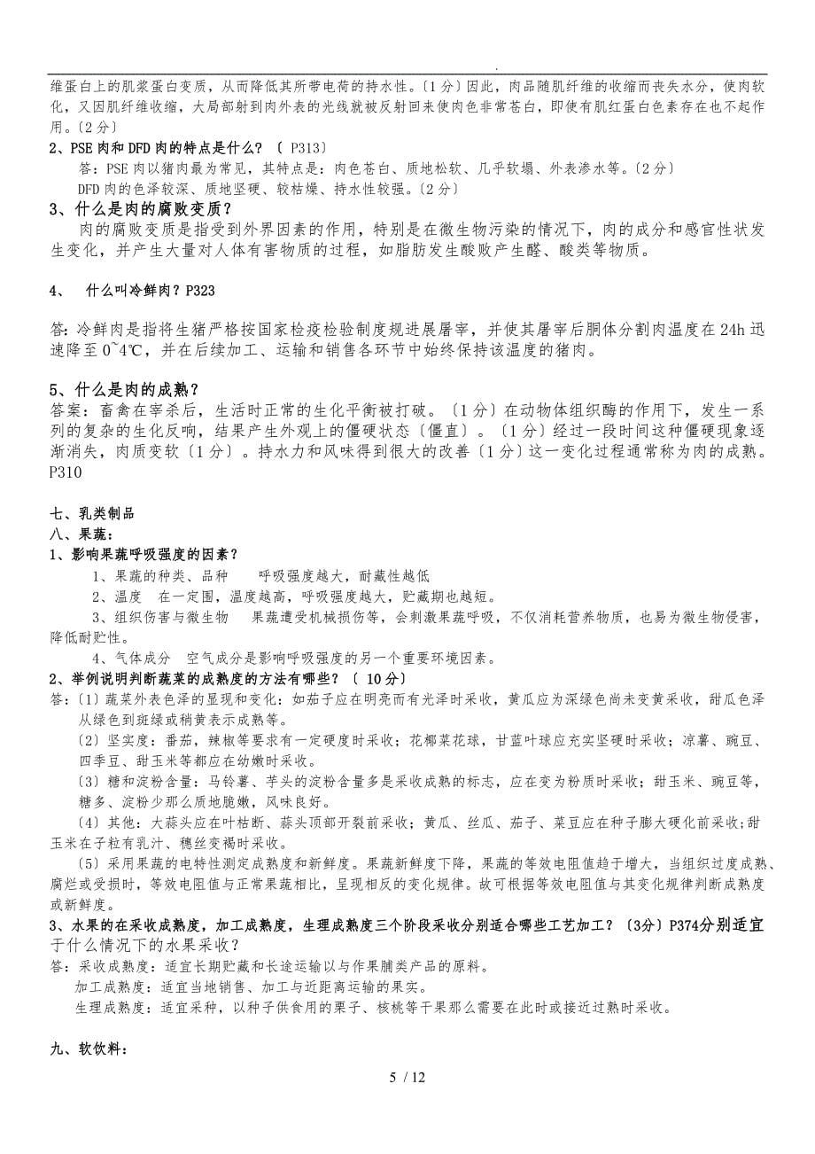 食品工艺学导论—马长伟(复习题精华)_第5页