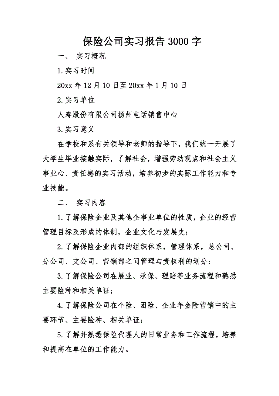 保险公司实习报告字_第1页